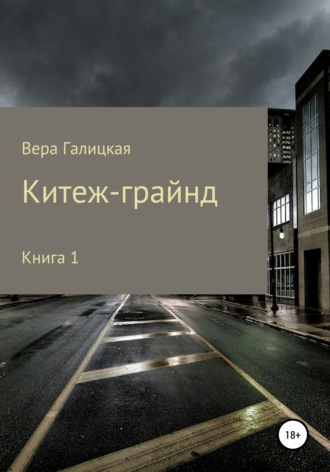 Вера Галицкая, Китеж-грайнд. Книга 1