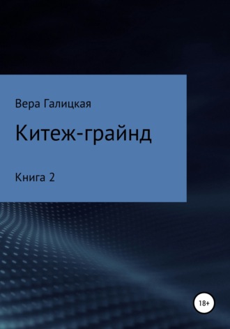 Вера Галицкая, Китеж-грайнд. Книга 2