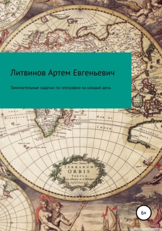 Артем Литвинов, Занимательные задачки по географии на каждый день