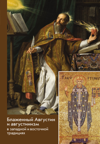 Сборник, Блаженный Августин и августинизм в западной и восточной традициях