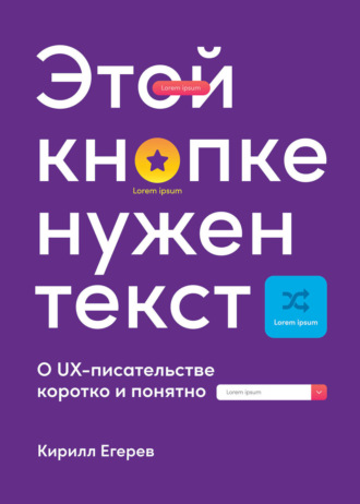 Кирилл Егерев, Этой кнопке нужен текст. O UX-писательстве коротко и понятно