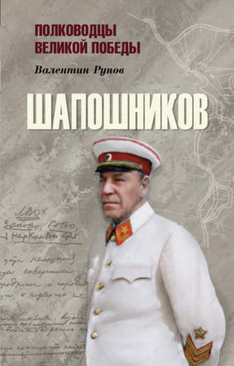 Валентин Рунов, Шапошников
