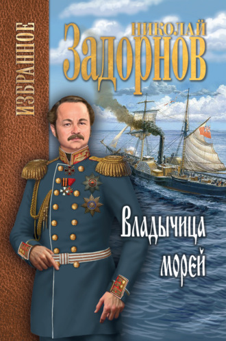 Николай Задорнов, Владычица морей