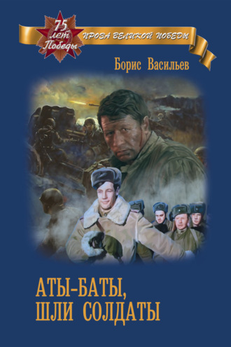Борис Васильев, Аты-баты, шли солдаты
