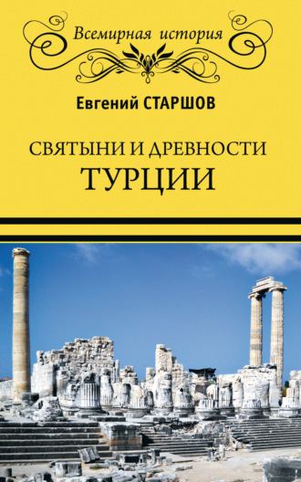Евгений Старшов, Святыни и древности Турции