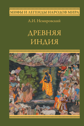 Александр Немировский, Древняя Индия