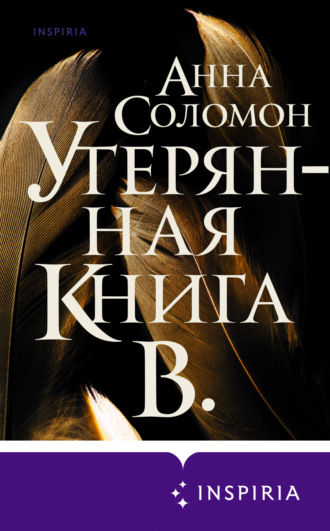 Анна Соломон, Утерянная Книга В.