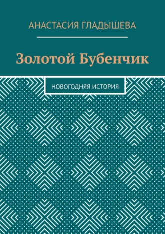 Анастасия Гладышева, Золотой Бубенчик. Новогодняя история