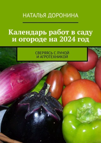 Наталья Доронина, Календарь работ в саду и огороде на 2022 год. Сверяясь с Луной и агротехникой