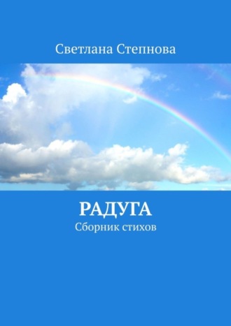 Светлана Степнова, Радуга. Сборник стихов