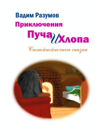 Вадим Разумов, Приключения Пуча и Хлопа. Спокойнойночные сказки