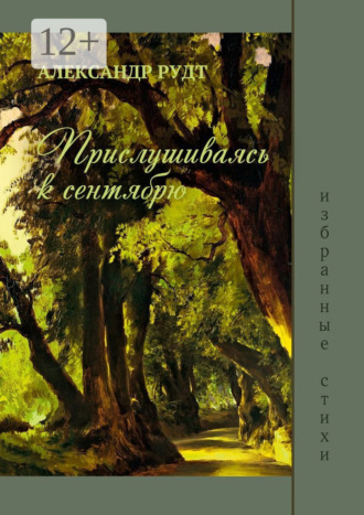 Александр Рудт, Прислушиваясь к сентябрю