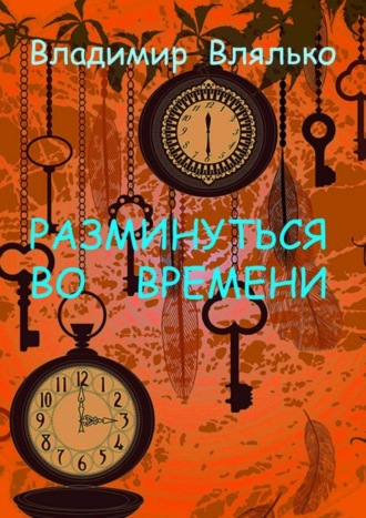 Владимир Влялько, РАЗМИНУТЬСЯ ВО ВРЕМЕНИ. Фантастические рассказы. Альтернативная история