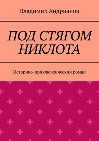 Владимир Андрианов, Под стягом Никлота. Историко-приключенческий роман