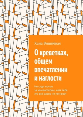 Хана Вишнёвая, О креветках, общем впечатлении и наглости. Не сиди ночью за компьютером, хотя тебе это всё равно не поможет