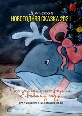 Лия Островская, Анна Евдокименко, Детская новогодняя сказка – 2021