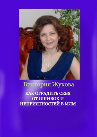 Виктория Жукова, Как оградить себя от ошибок и неприятностей в МЛМ