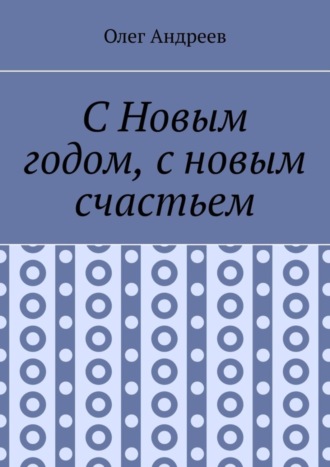 Олег Андреев, С Новым годом, с новым счастьем