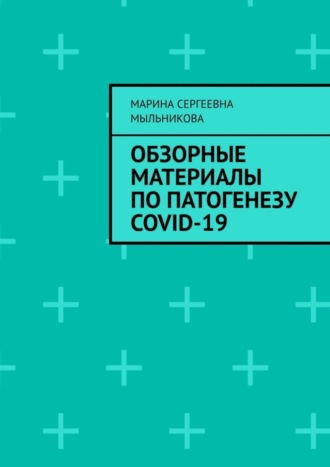 Марина Мыльникова, Обзорные материалы по ПАТОГЕНЕЗУ COVID-19