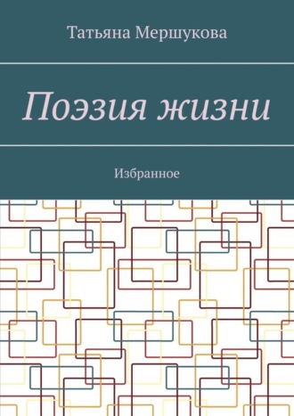 Татьяна Мершукова, Поэзия жизни. Избранное