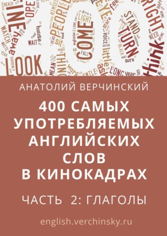 Анатолий Верчинский, 400 самых употребляемых английских слов в кинокадрах. Часть 2: глаголы