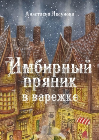 Анастасия Лесунова, Имбирный пряник в варежке