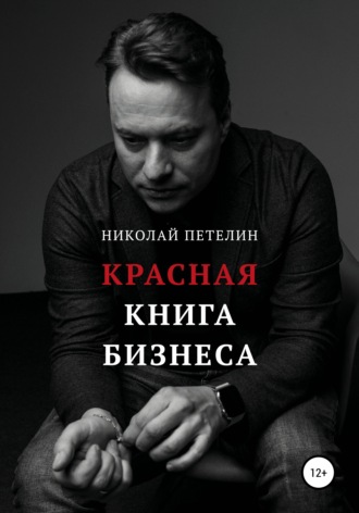 Николай Петелин, Красная книга бизнеса
