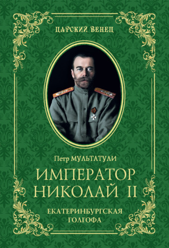 Петр Мультатули, Император Николай II. Екатеринбургская Голгофа