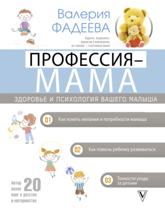 Валерия Фадеева, Профессия – мама. Здоровье и психология вашего малыша