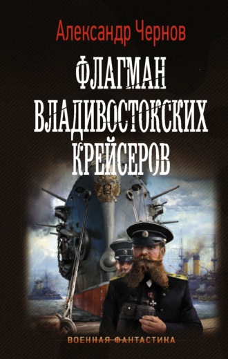 Александр Чернов, Флагман владивостокских крейсеров