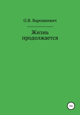 Ольга Варошкевич, Жизнь продолжается