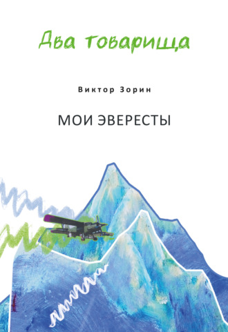 Виктор Зорин, Сергей Скляров, Два товарища. Мои эвересты / Два товарища. Золотые годы