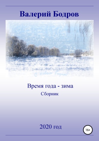 Валерий Бодров, Время года – зима. Сборник