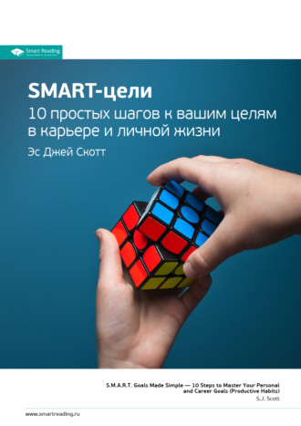 Smart Reading, Ключевые идеи книги: SMART-цели. 10 простых шагов к вашим целям в карьере и личной жизни. Эс Джей Скотт
