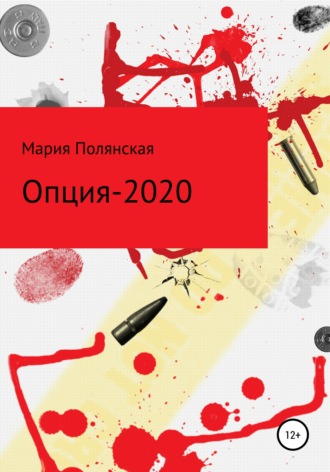 Мария Полянская, Опция-2020