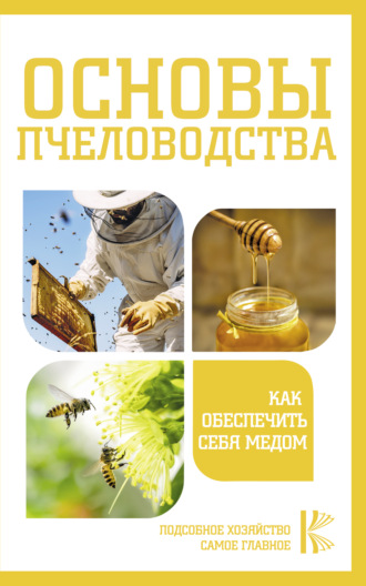 Н. Медведева, Основы пчеловодства. Как обеспечить себя медом
