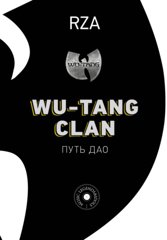 RZA, Wu-Tang Clan. Путь Дао
