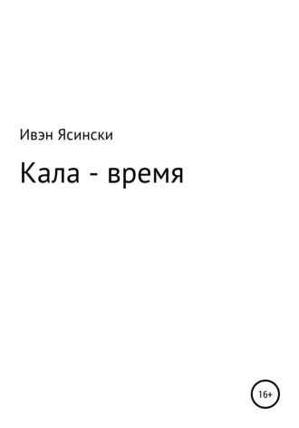 Ивэн Ясински, Кала – время