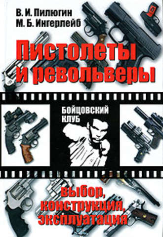 Владимир Пилюгин, Михаил Ингерлейб, Пистолеты и револьверы. Выбор, конструкция, эксплуатация