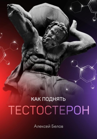 Алексей Белов, Как поднять тестостерон