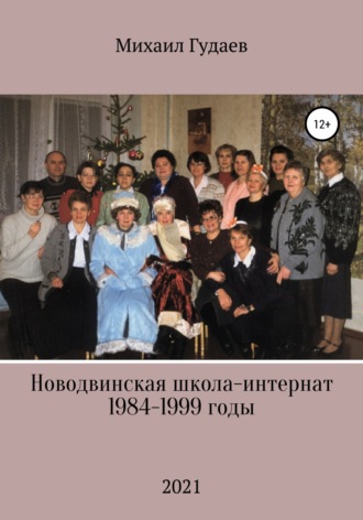 Михаил Гудаев, Новодвинская школа-интернат 1984-1999 годы
