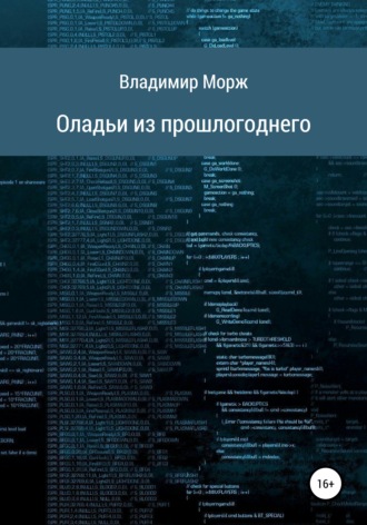 Владимир Морж, Оладьи из прошлогоднего