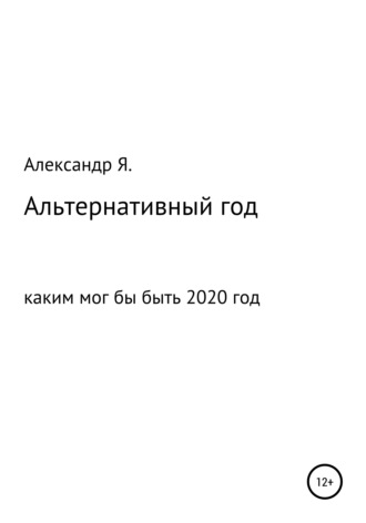 Александр Я., Альтернативный год