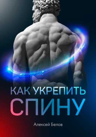 Алексей Белов, Как укрепить спину