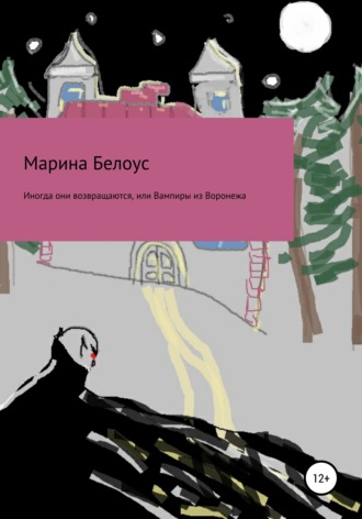 Марина Белоус, Иногда они возвращаются, или Вампиры из Воронежа
