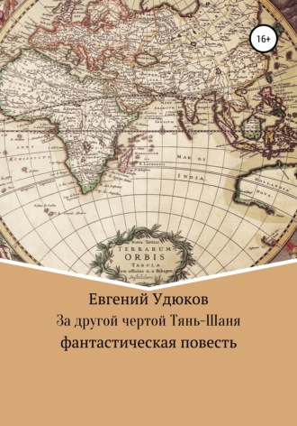 Евгений Удюков, За другой чертой Тянь-Шаня