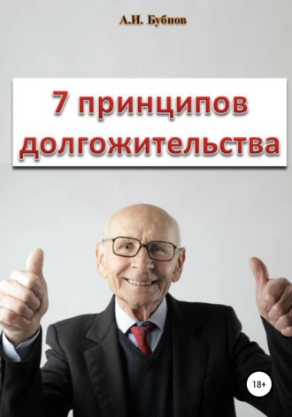 Александр Бубнов, Семь принципов долгожительства