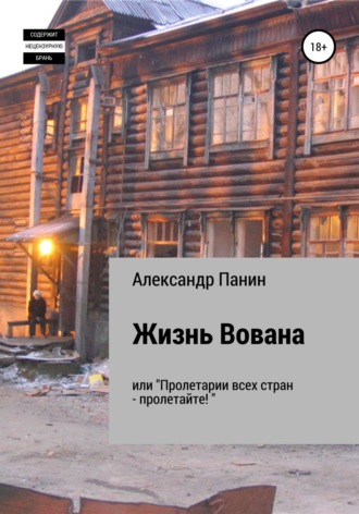 Александр Панин, Жизнь Вована, или «Пролетарии всех стран – пролетайте»