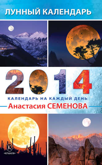 Анастасия Семенова, Лунный календарь на 2014 год
