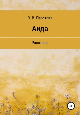 Ольга Простова, Аида